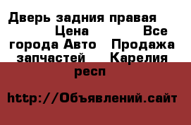 Дверь задния правая Hammer H3 › Цена ­ 9 000 - Все города Авто » Продажа запчастей   . Карелия респ.